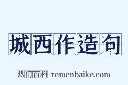 城西作造句是什么意思的图片